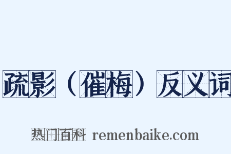 疏影（催梅）反义词是什么意思的图片